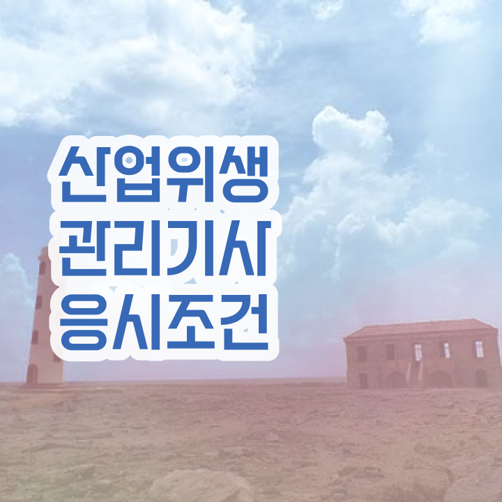  산업위생관리기사 독학 산업위생관리기사 응시조건 온라인으로 4개월 만에 성공한 노하우