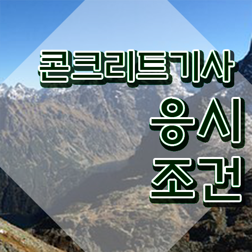  콘크리트기사 학점은행제 콘크리트기사 시험응시조건 집에서 온라인으로 15주만에 성공한 과정