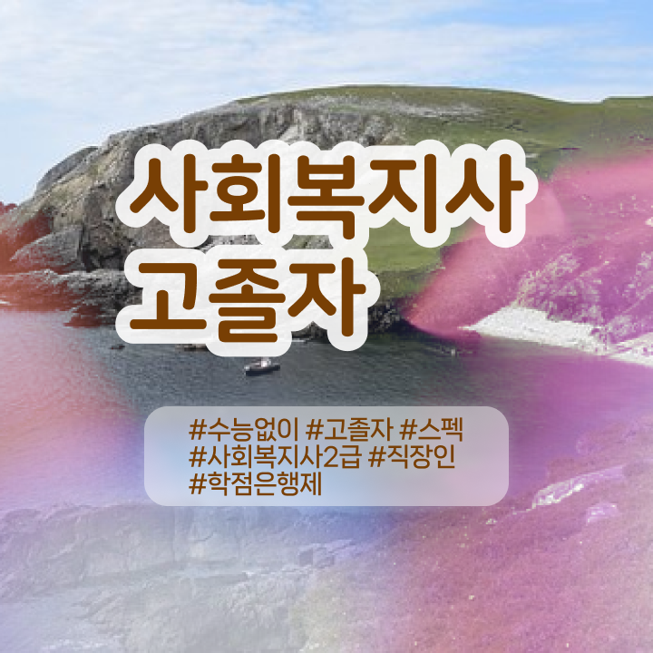  사회복지사 대학진학없이 학점은행제 활용하여 손쉽게