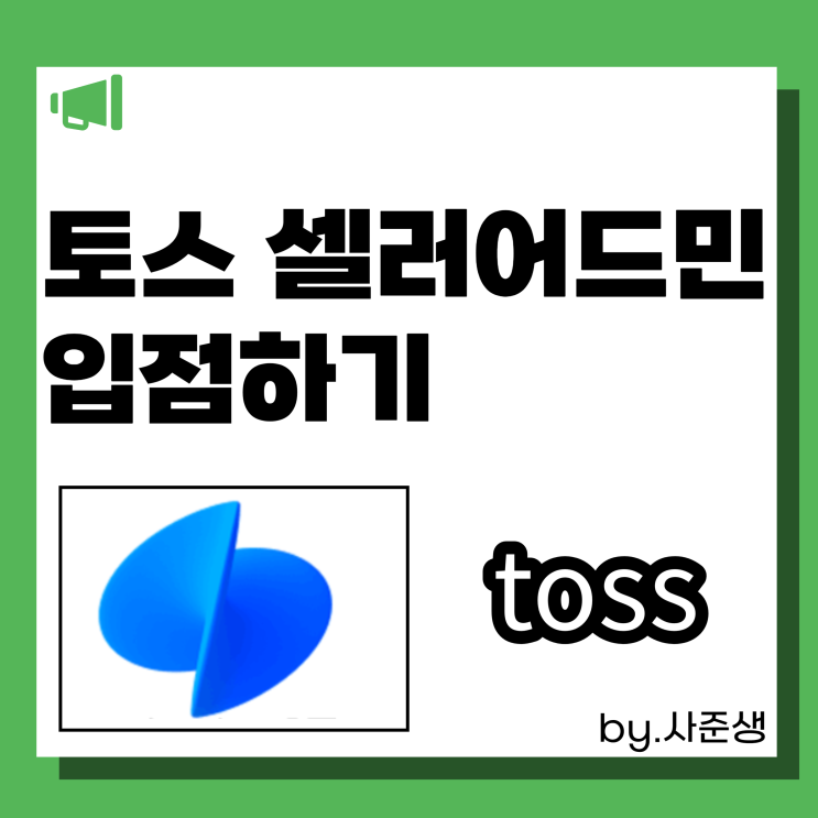  토스 셀러어드민 입점하기