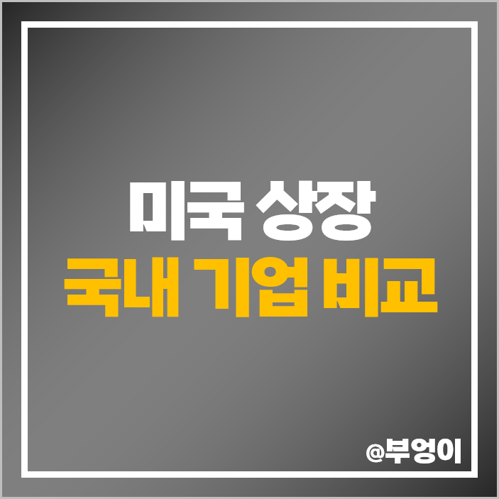 미국 상장 국내 주식 ADR 종류 쿠팡 주식 우리은행 목표 주가 미국 상장 국내 주식 ADR 종류 쿠팡 주식 우리은행 목표 주가