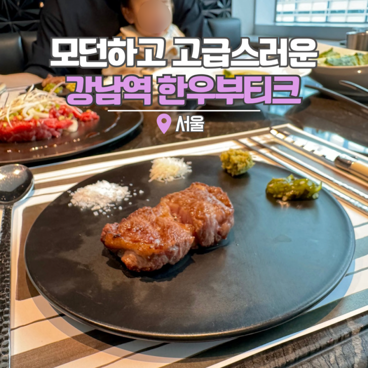  강남역 소고기 데이트 가볼만한곳 한우부티크