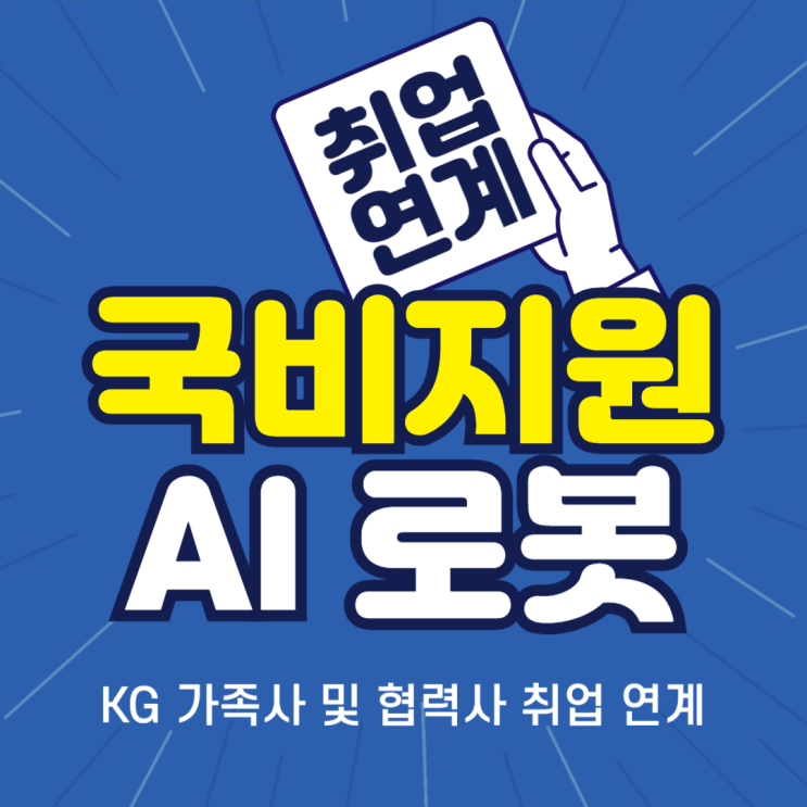  국비지원 AI 로봇 KG 카이로스 2기 모집 안내