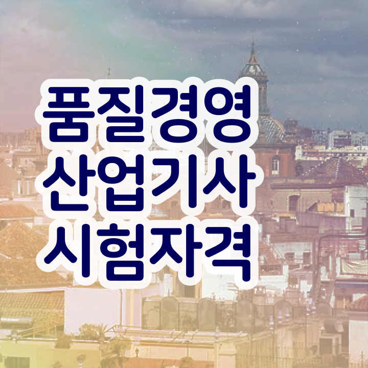  품질경영산업기사 학점은행제 품질경영산업기사 시험자격 인강으로 반 년만에 완료한 후기
