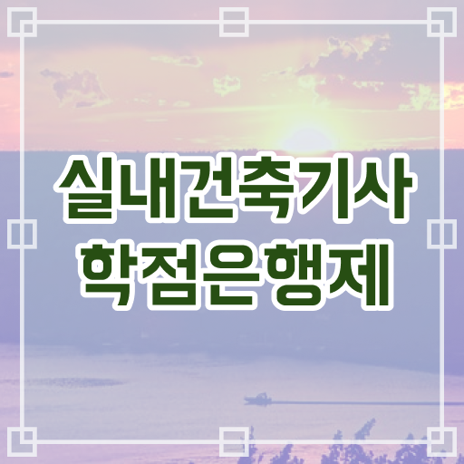  실내건축기사 실기 독학 실내건축기사 자격요건 독학으로 간단하게 준비한 후기