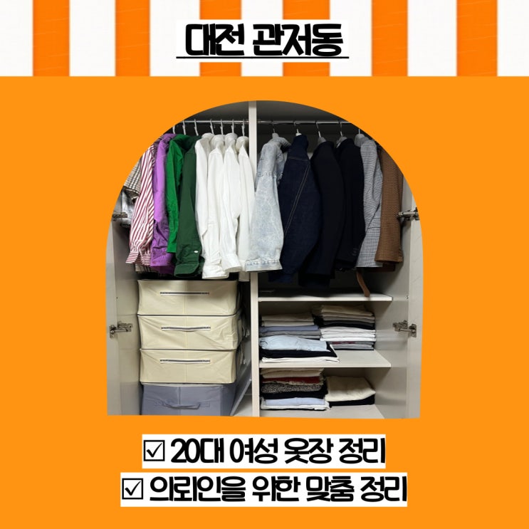  대전 정리수납 전문 관저동 20대 여성 옷 정리