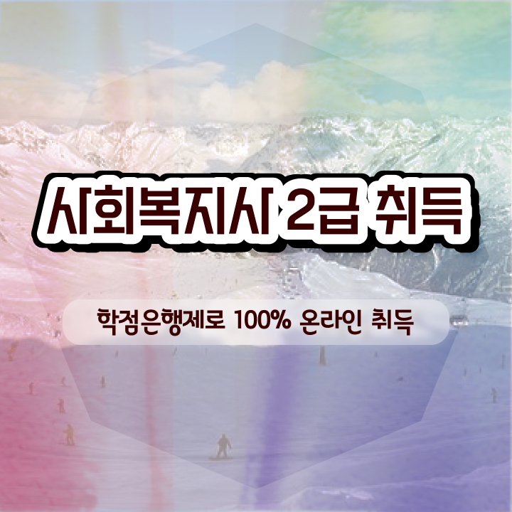  사회복지사 고졸자도 학은제로 간단하게