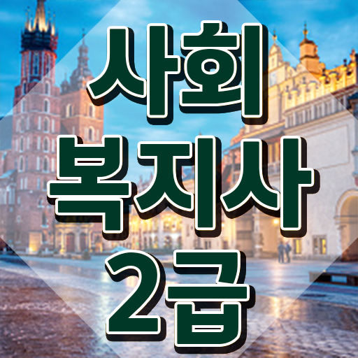  강릉 40대후반자격증 사회복지사2급 고졸자도 인강으로 손쉽게