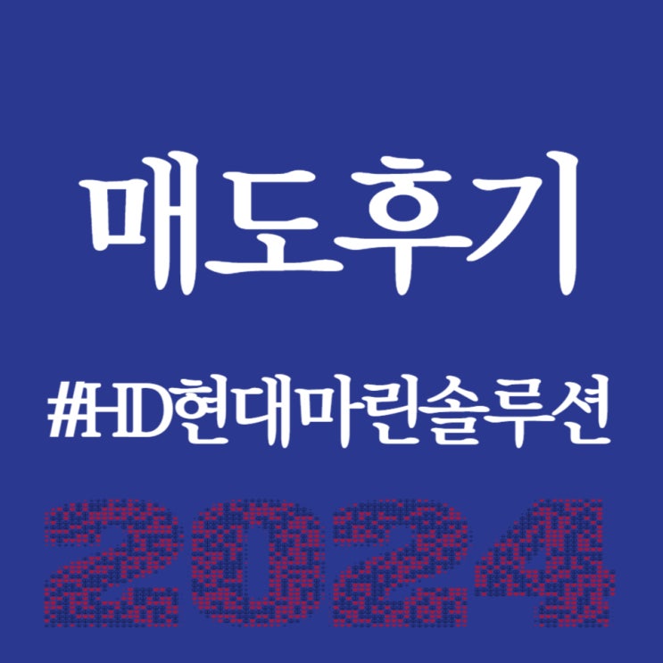  HD현대마린솔루션, 상장일 공모가 대비 48.56% 상승한 123,900원 진행 중