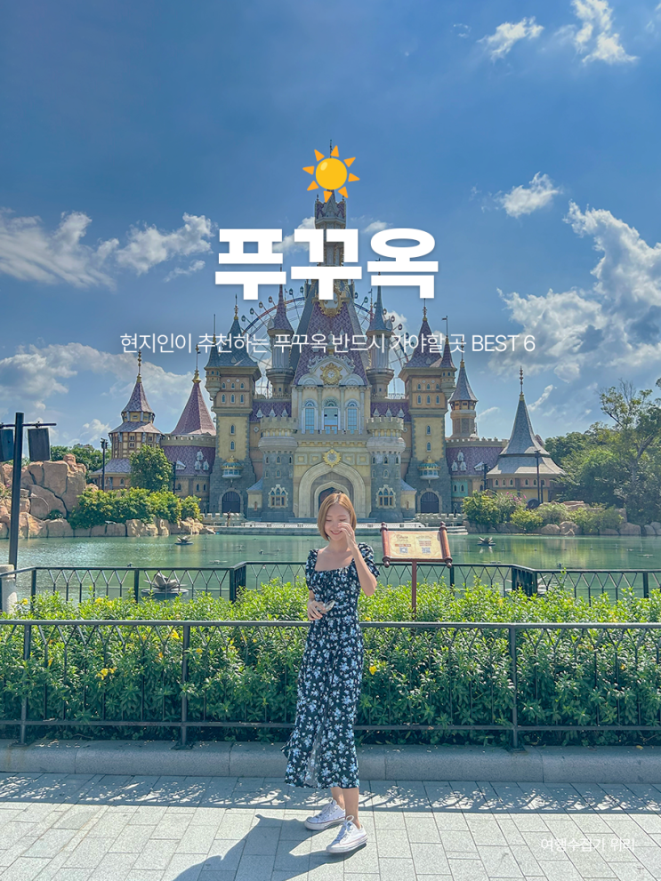  베트남 푸꾸옥 여행 코스 거주민이 찐 추천하는 가볼 만한 곳 BEST 6