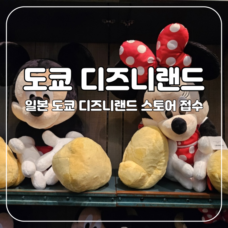  도쿄 :: 디즈니랜드 방문기 (feat.미녀와야수 & 상해디즈니랜드최고) 디즈니 키링, 디즈니기프트샵 등