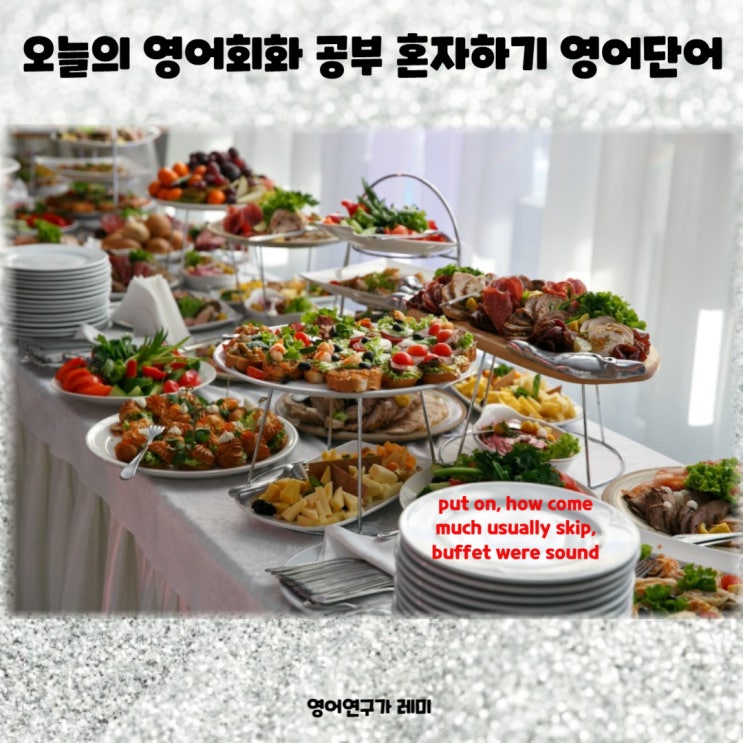 오늘의 영어회화 공부 혼자하기 영어단어 put on how come much usually skip, buffet were sound 오늘의 영어회화 공부 혼자하기 영어단어 put on how come much usually skip, buffet were sound