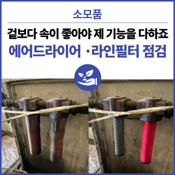  겉보다 속이 좋아야 제 기능을 다하죠 - 습도높은 여름철은 응축수관리가 최우선! -  에어드라이어 점검 시 라인 필터 함께 확인하자!