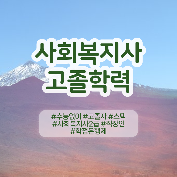  인터넷강의사회복지사 ? 사회복지사 조건이 안돼도 인강 듣고 간편하게