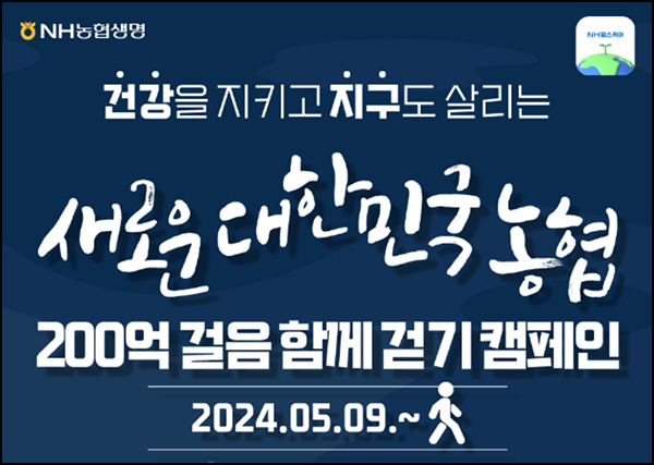 NH헬스케어 200억 걸음 함께 걷기(매일 50p+상품권 4,500명)추첨 ~06.30 NH헬스케어 200억 걸음 함께 걷기(매일 50p+상품권 4,500명)추첨 ~06.30