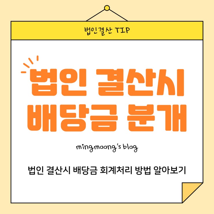  [세법·세무] 법인 결산시 배당금에 대한 회계처리 방법(결산배당)