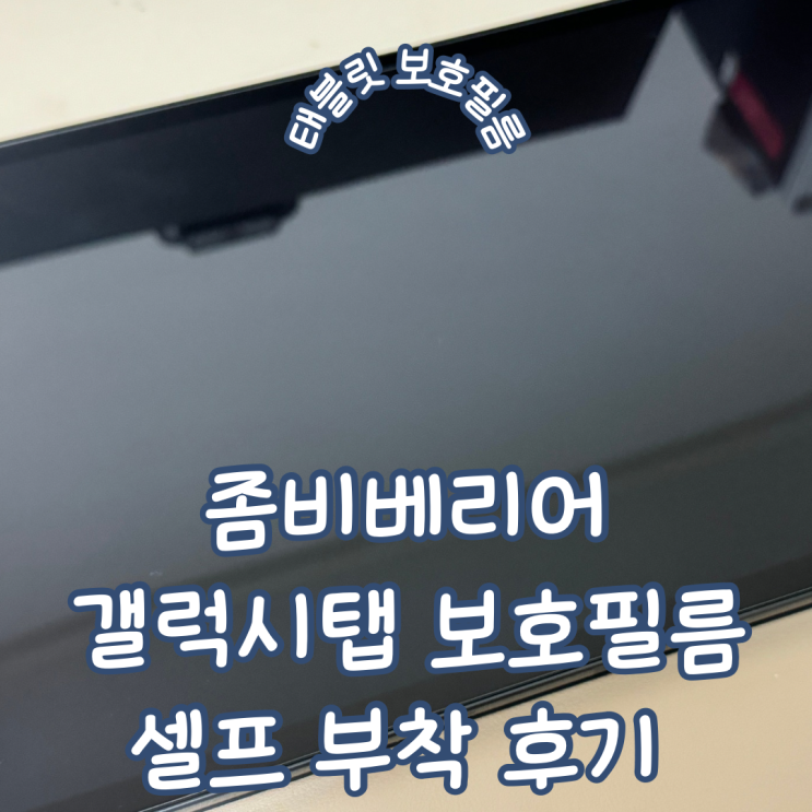  셀프 부착하기 쉬운 가성비 좀비베리어 태블릿 보호필름 갤럭시탭 부착 후기