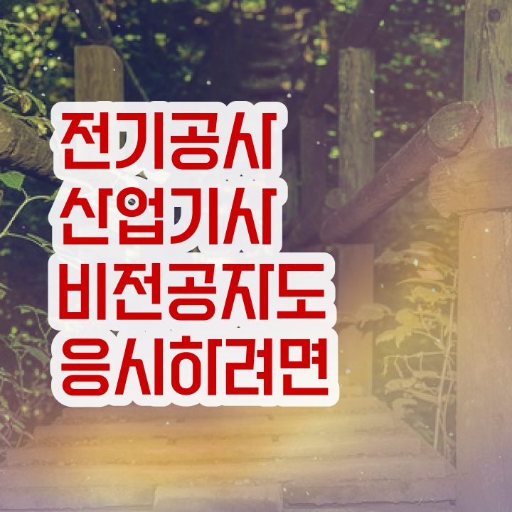  전기공사산업기사 학점은행 전기공사산업기사 취득자격 인강으로 1학기 만에 준비한 과정