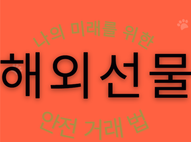  해외선물 사이트 검증된곳에서만
