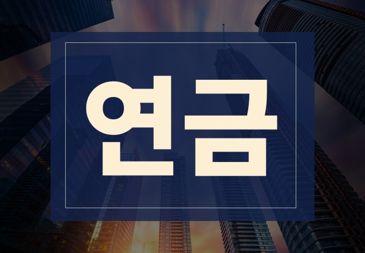  연금뜻 알아보겠습니다.(ft. 국민연금 예상 수령액 쉽게 계산 하기)