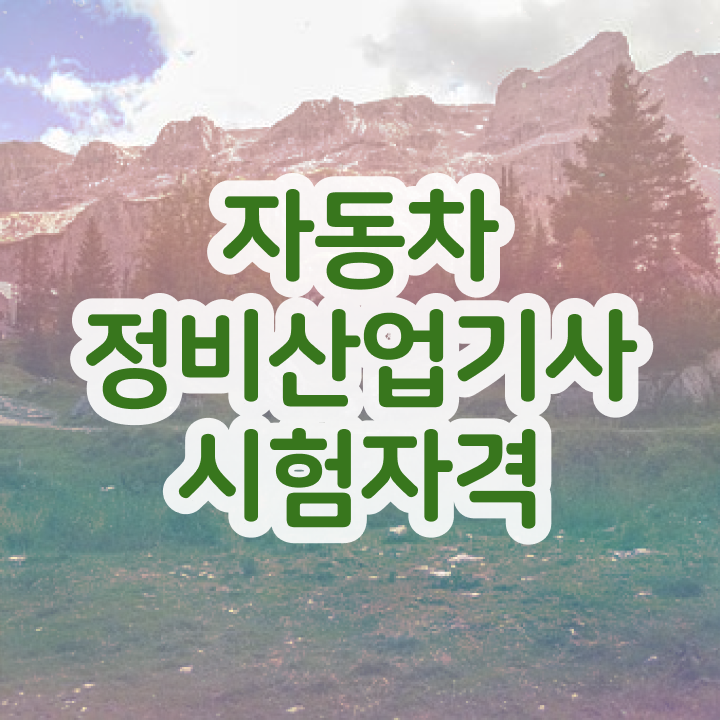  자동차정비산업기사 학점은행 자동차정비산업기사 응시조건 인강만 듣고 1학기 만에 성공한 팁