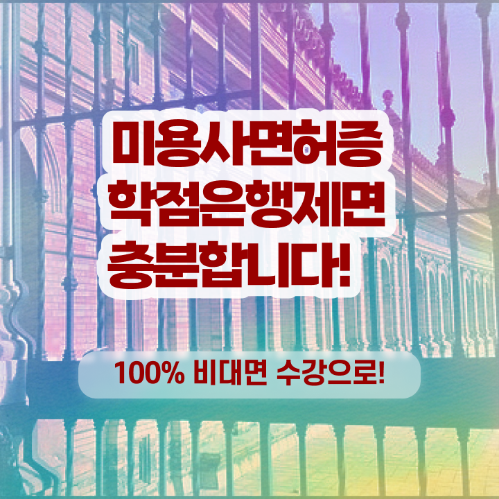  여자 기술자격증 과정 준비 없이도 , 미용사자격증 취득할 수 있어요