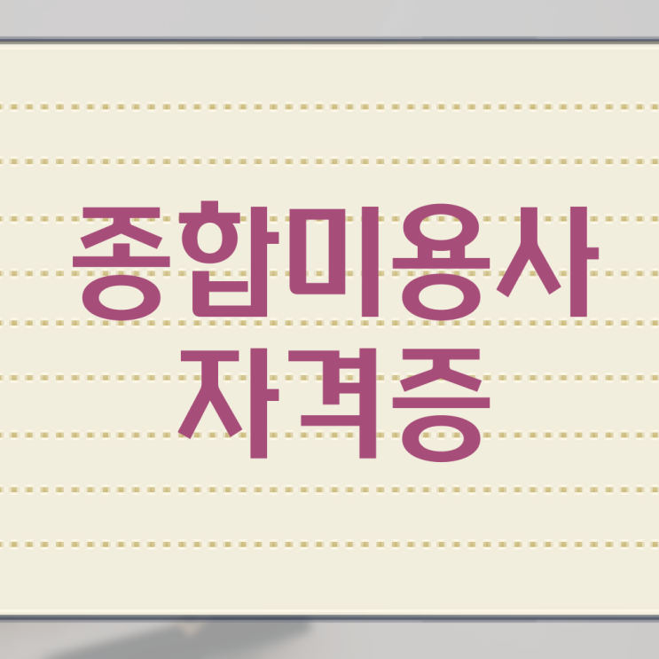  미용 4년제 대학 시험 보지 않고도 , 미용자격증 딸 수 있었어요