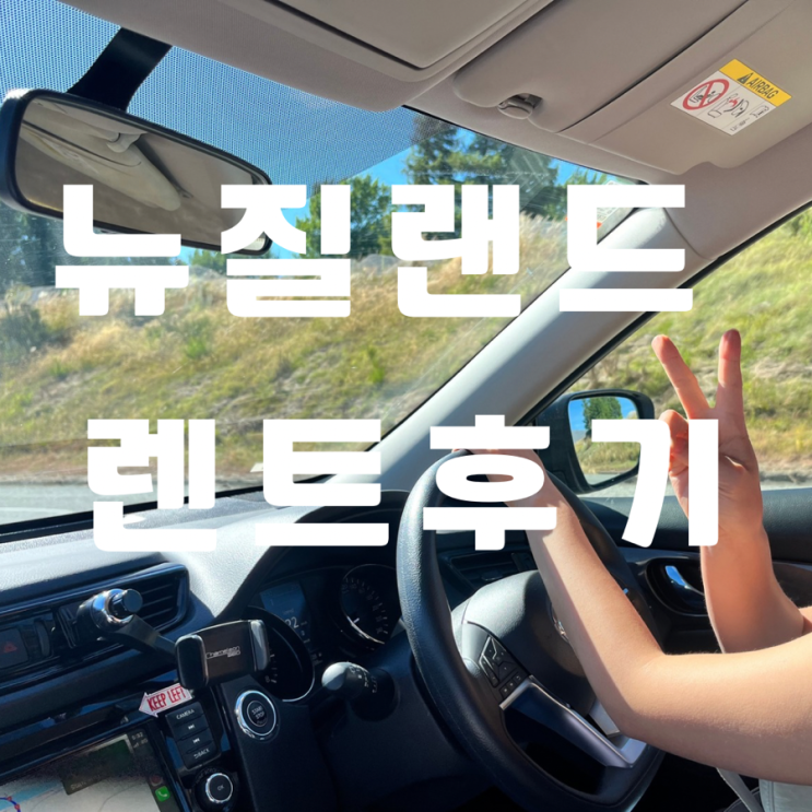  뉴질랜드 렌트 후기( apex, hertz 렌트)