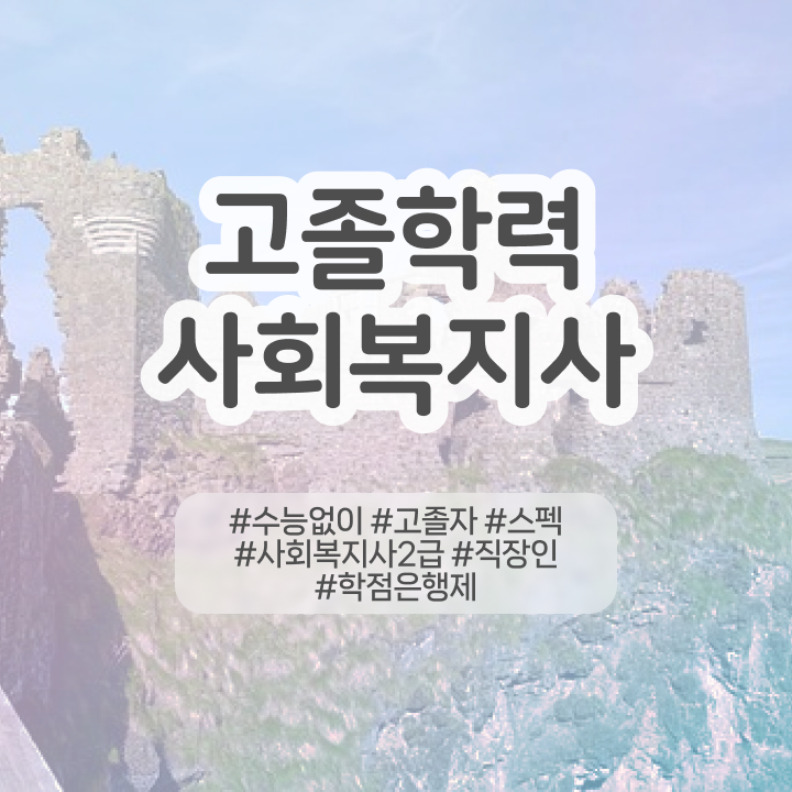  사회복지사 학력 상관없이 학은제로 손쉽게