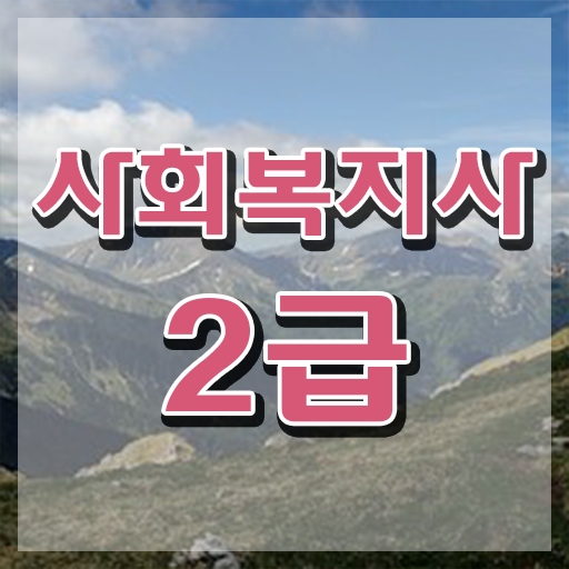  사회복지사 고졸도 온라인으로 빠르게