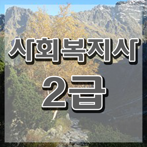  사회복지사 관련학과 아니어도 인강으로 간단하게