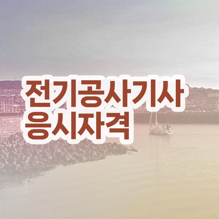  전기공사기사 시험자격 독학으로 빠르게 완료한 비법