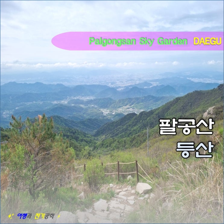  대구 팔공산 원효굴 1193m 비로봉 하늘정원 가벼운 등산 코스 주차장