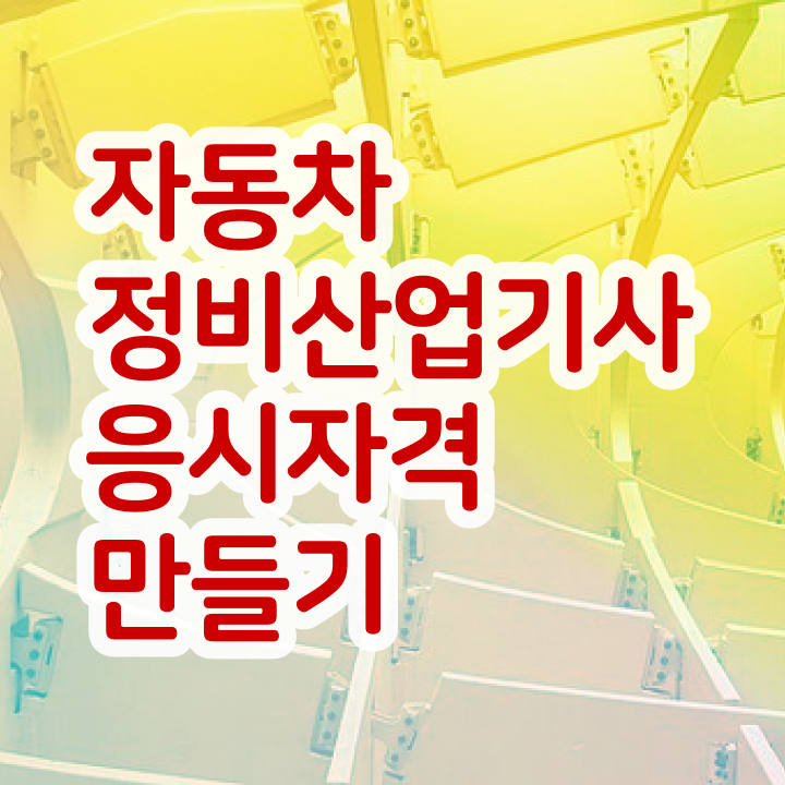  자동차정비산업기사 취득자격 독학으로 간단하게 성공한 비법