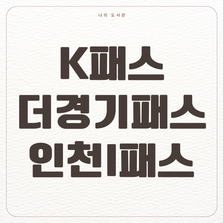  [절약] K패스, 경기도 더 경기 패스, 인천 I 패스 | 지역 패스 가입 방법 차이점