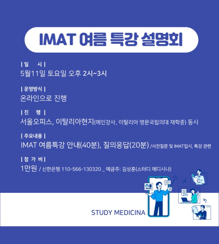  이탈리아 의대 IMAT 여름 특강 온라인 설명회 안내 및 신청