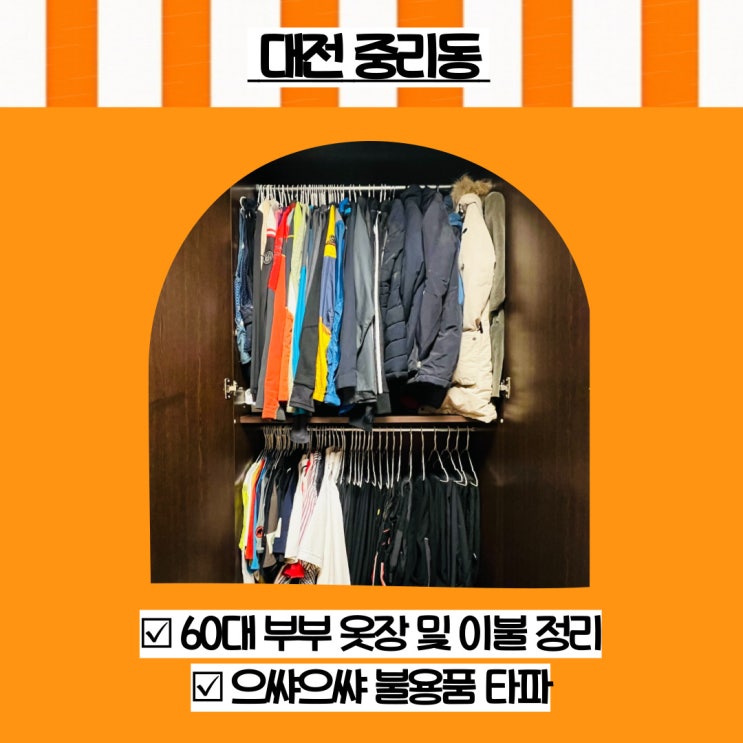  대전 정리업체 추천 중리동 60대 부부 옷장 이불 정리