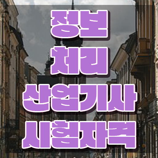  정보처리산업기사 인강 정보처리산업기사 시험응시자격 인강으로 반 년만에 준비한 과정