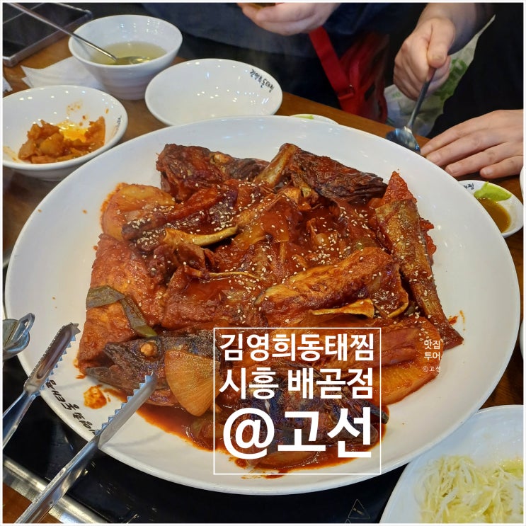 김영희 동태찜 시흥 배곧점 사랑스러운 분들과 외식 김영희 동태찜 시흥 배곧점 사랑스러운 분들과 외식