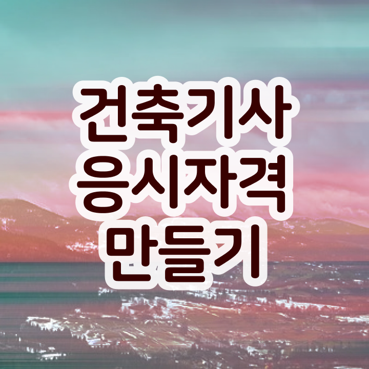  건축기사독학 시험 건축기사 응시조건 인강으로 쉽고 빠르게 준비한 후기
