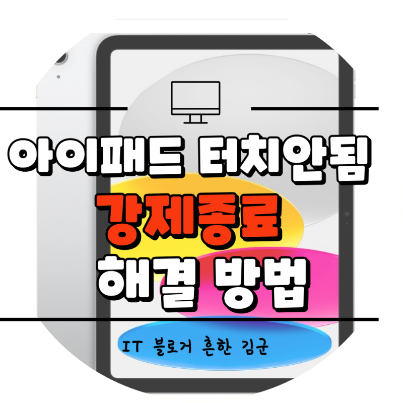 아이패드 터치안됨 강제종료 간단하게 해결 방법