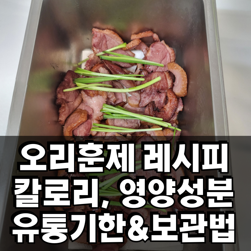 오리훈제 보관방법 유통기한 칼로리 영양성분
