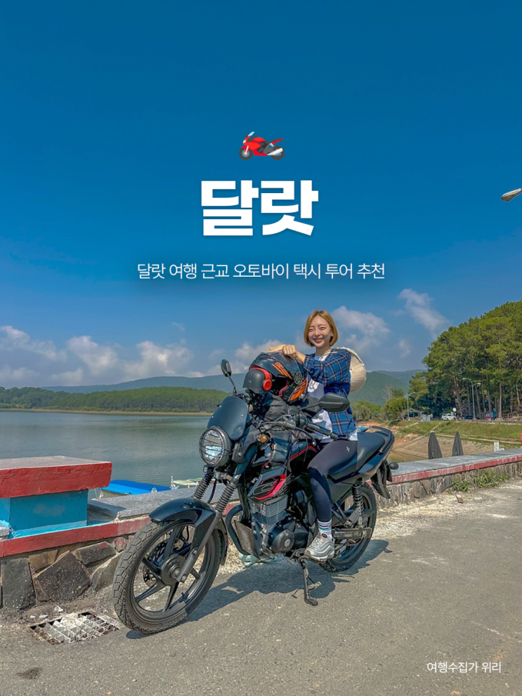  달랏 혼자 여행 뒤에 타는 오토바이 투어 후기 가격 예약방법