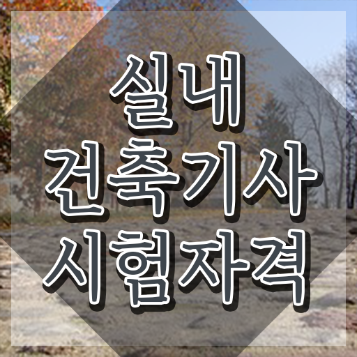  실내건축기사 자격요건 집에서 온라인으로 1학기에 준비한 노하우