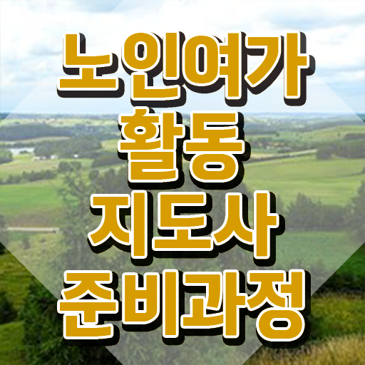  학점은행제 직장인도 쉽게 노인여가활동지도사 취득한 방법 정보 필요하시죠