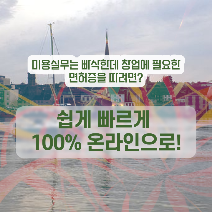  종합 미용자격증 평가과정 합격 못해도 , 학점은행제 미용학으로 헤어미용자격증 16주 동안 딸 수 있었어요