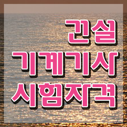  건설기계설비기사 응시자격 학점은행제로 4개월 만에 성공한 팁