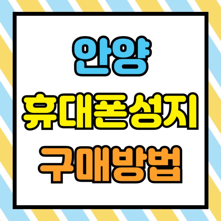 안양 휴대폰 성지 핸드폰 시세 부터 알아보는 이유 안양 휴대폰 성지 핸드폰 시세 부터 알아보는 이유