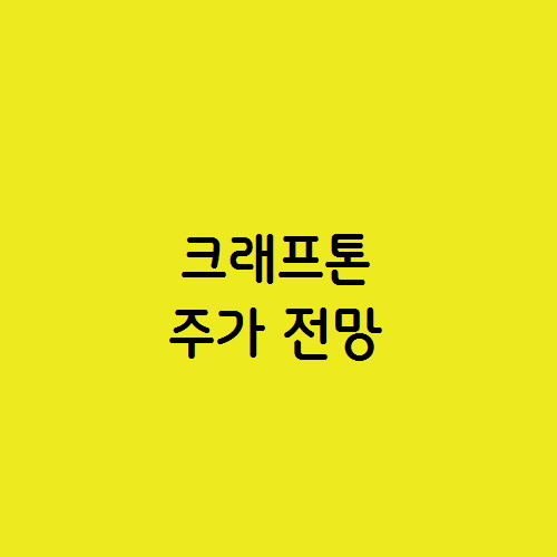  배틀그라운드 게임관련주 크래프톤 주가 전망