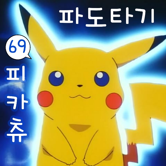  포켓몬스터 69화 파도타기 피카츄 전설 예쁜 파란눈
